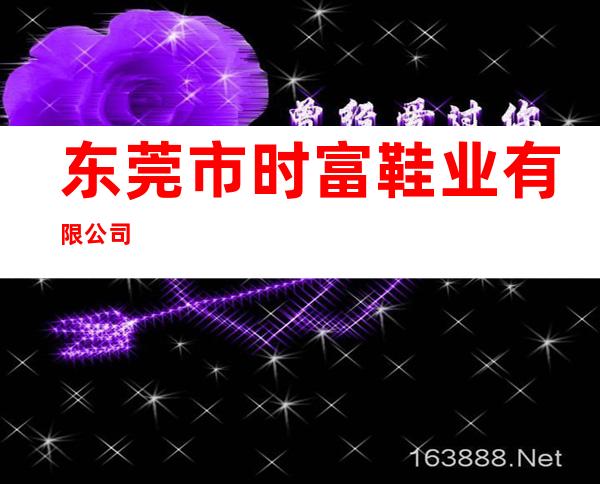 东莞市时富鞋业有限公司
