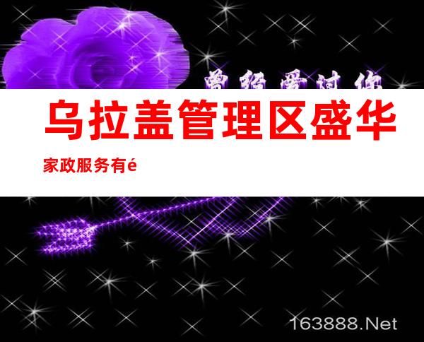 乌拉盖管理区盛华家政服务有限公司