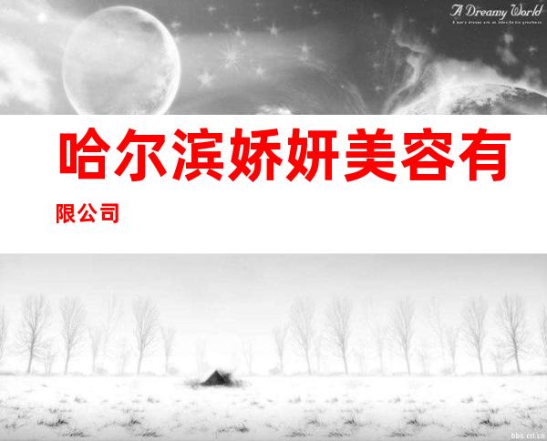 哈尔滨娇妍美容有限公司